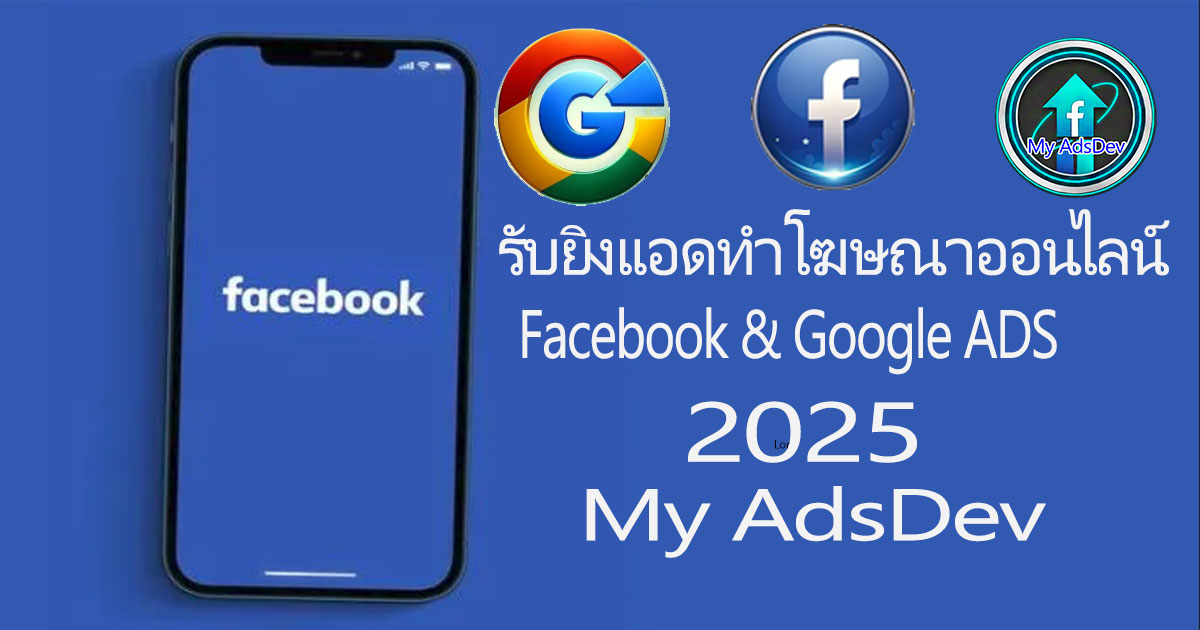 บริการรับทำโฆษณาออนไลน์ ยิงแอด Facebook และ Google Ads อย่างมืออาชีพ